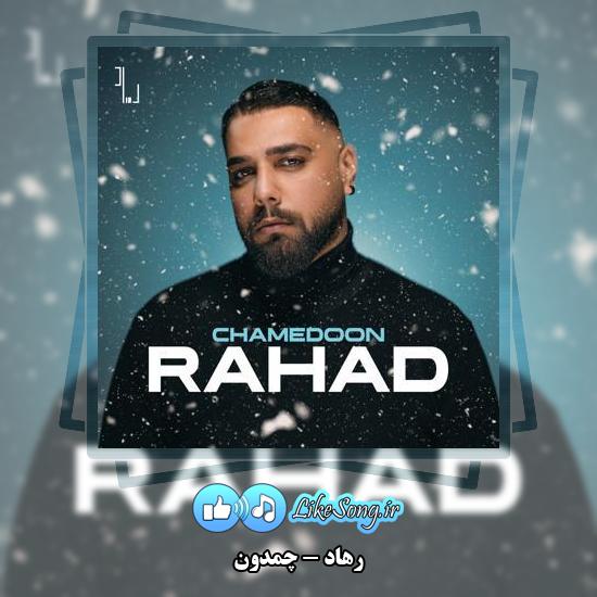 دانلود آهنگ رهاد چمدون
